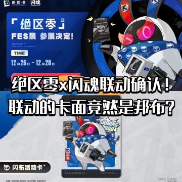 绝区零x闪魂联动确认！联动卡面竟然是邦布?