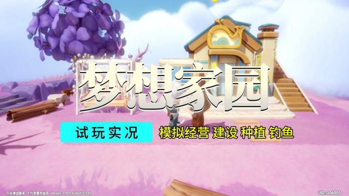 【梦想家园】游戏试玩实况解说截图