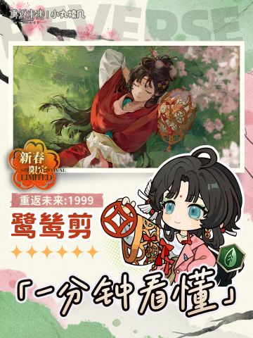 『鹭鸶剪』省流版养成攻略｜重返未来1999