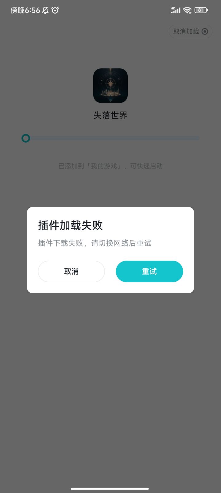 插件加载失败是怎么回事啊 玩不了啊截图
