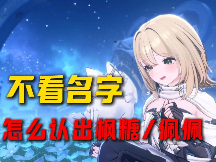 不看名字,怎么认出枫糖和佩佩?截图