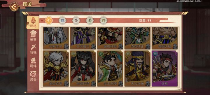 图鉴武将截图