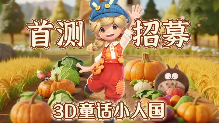 提前试住3D童话小人国!粒粒的小人国首测招募正式开启截图