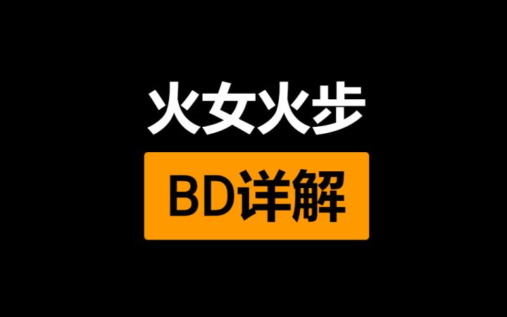 火炬之光无限 火女火步BD详解 比德芙还要丝滑截图