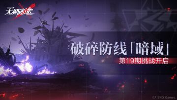 【预告】丨破碎防线·暗域「第19期」即将开启