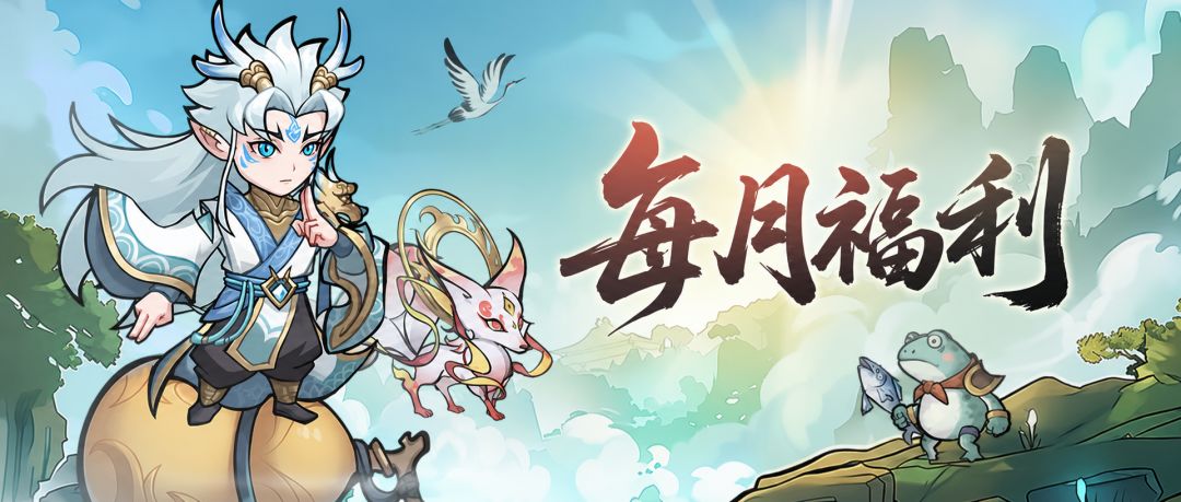 【每月福利】仙途新启,十月福利请查收! 1