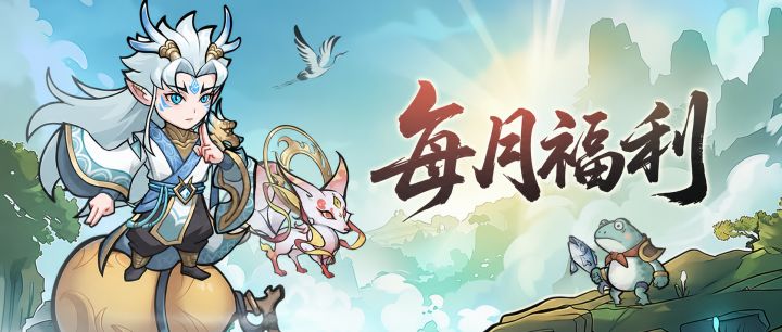 【每月福利】仙途新启,十月福利请查收!截图
