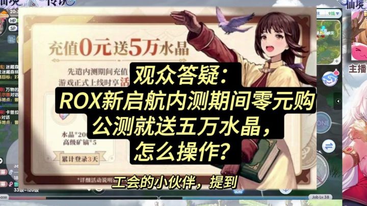 ROX骚操作 0元购公测返5万水晶～观众答疑~仙境传说RO新启航截图