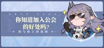 【条漫第六期】你知道加入公会的好处吗？