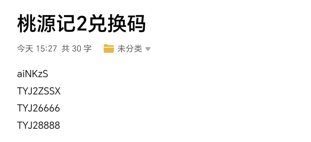 桃源记2兑换码 1
