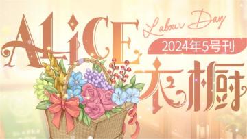 【月刊Alice】2024年5号刊：𝓜𝓪𝔂 𝓘 𝓛𝓸𝓿𝓮 𝓨𝓸𝓾 | ❤