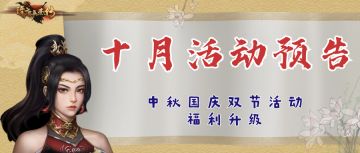 双节活动预告|全新玩法上线，活动福利升级。