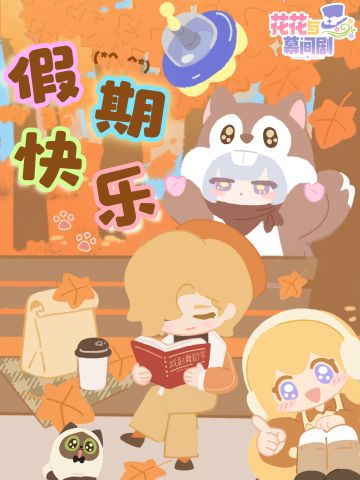 💖假期充电加载中！快来补充快乐能量！