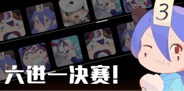 游戏icon六进一决赛