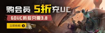奇游限时福利！UC5折购！助力畅玩PUBGM！