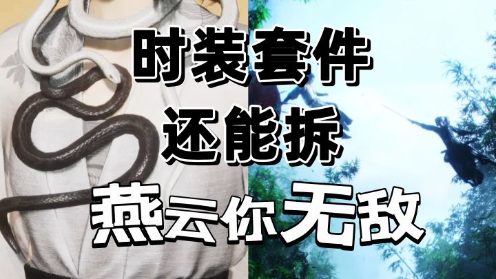这样时装的多重搭配又来了,太无敌了截图