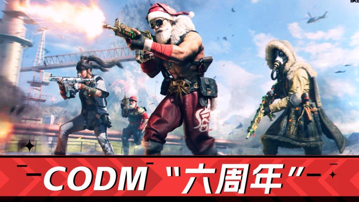 CODM玩家速上线!六周年,福利拉满截图