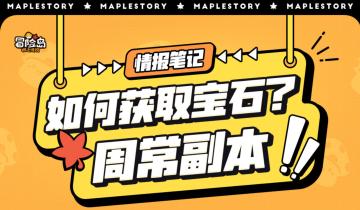 【情报笔记】宝石收集计划——周常副本