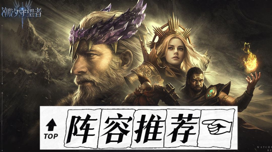 《潮汐守望者》阵容推荐与搭配思路～截图