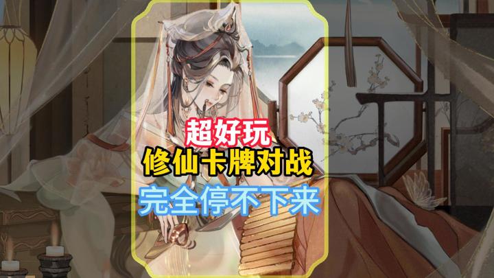 OMG!这款超好玩的修仙卡牌对战,完全停不下来呀截图