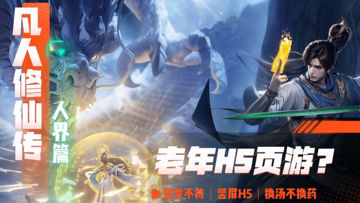 预期不符的凡人修仙传IP新游，2023年的页游H5出现了！？截图