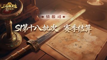 《三国群英传：策定九州》S1赛季第十八批次结算公告