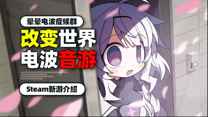 当电波碰上了音游?!《晕晕电波症候群》正式版游戏介绍截图