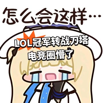 LOL冠军转战刀塔 电竞圈懵了