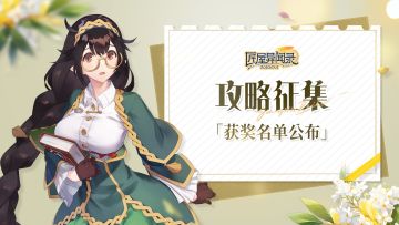 【颁奖典礼】攻略征集1.0活动获奖名单公布