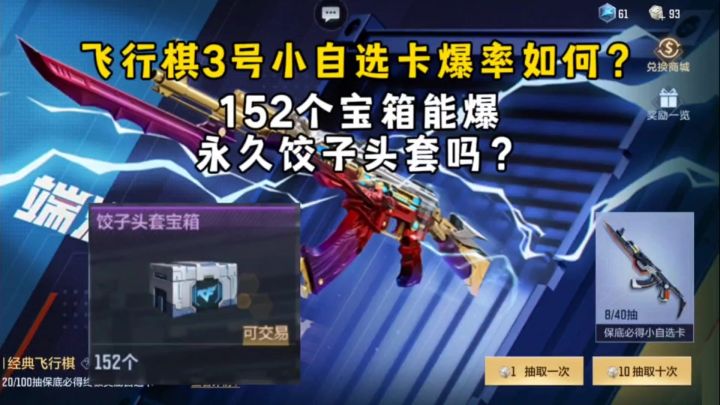 飞行棋3号小自选卡爆率如何？152个宝箱能爆永久饺子头套吗？截图