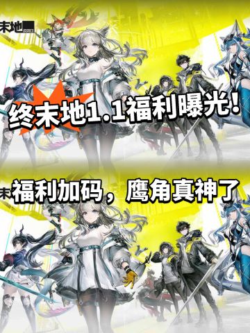 终末地真神了！1.1福利曝光 疯狂加码！