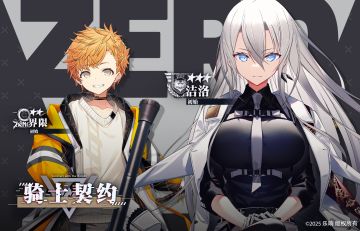 【骑士契约✨】 洁洛《初始》&界限《初始》