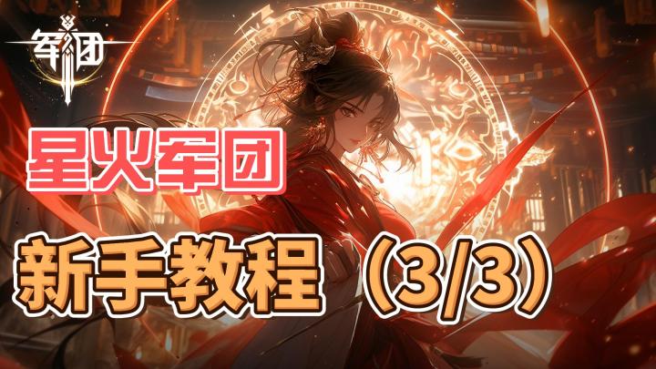 新手教程(3/3)截图