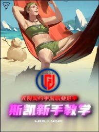 无畏契约手游 斯凯新手教学 一条视频教会你