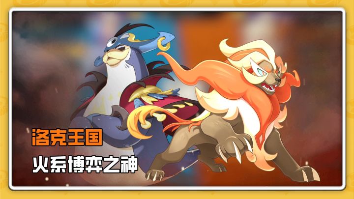 洛克精灵图鉴录第十一期,火系博弈之神,炽心勇狮技能攻略截图