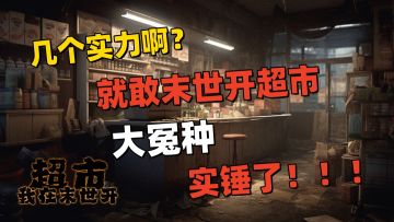 末世开超市？不是小说看多就是脑子不好使，几个实力这么霍霍啊？