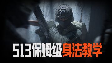 帅就一个字！新赛季跟我学身法，迷弟迷妹收到爽！