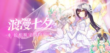 活动公告 |七夕活动即将开启, 收集道具兑换稀有奖励!