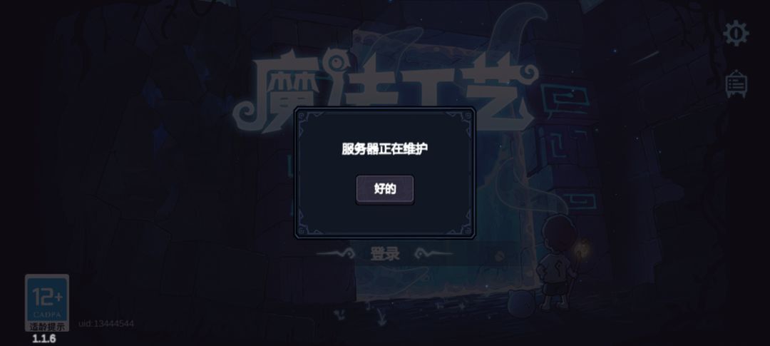 为啥我一直显示维护中啊 1