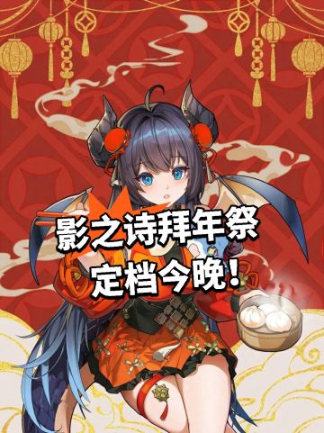 影之诗拜年祭 定档今晚！