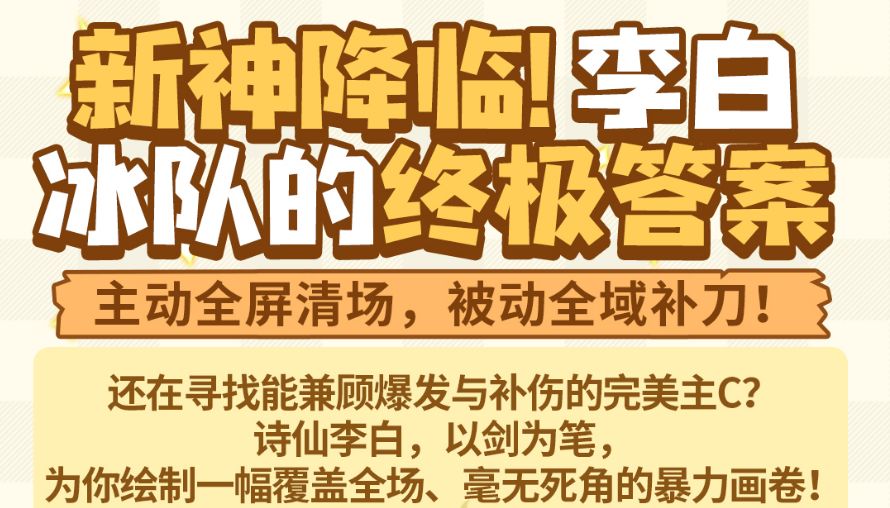 弹途课堂｜新神降临！「李白」冰队的终极答案！截图