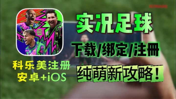 实况足球手游国际服2026全新入坑指南，游戏下载/科乐美注册/绑定截图