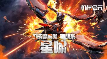 【机械启元】拆家团战必备战宠——星啸