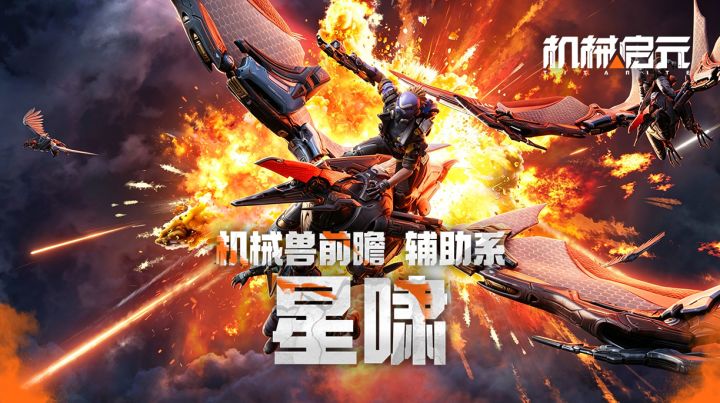 【机械启元】拆家团战必备战宠——星啸截图