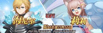 （公测服）限时英雄召唤SSR【海尼尔】、【莉莉】up！
