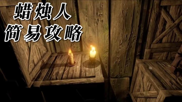 3D动作冒险解谜游戏：《蜡烛人》的简易攻略和玩法操作！安利向截图