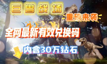 巨兽战场兑换码