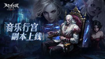 前瞻预告|「音乐行宫」限时副本即将开启！