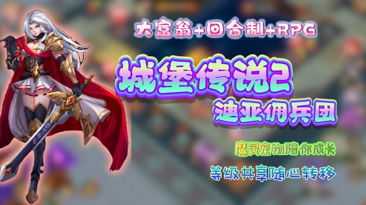 不是你这大富翁❓️还回合制❓️还RPG❓️——打破传统❗️城堡传说2截图
