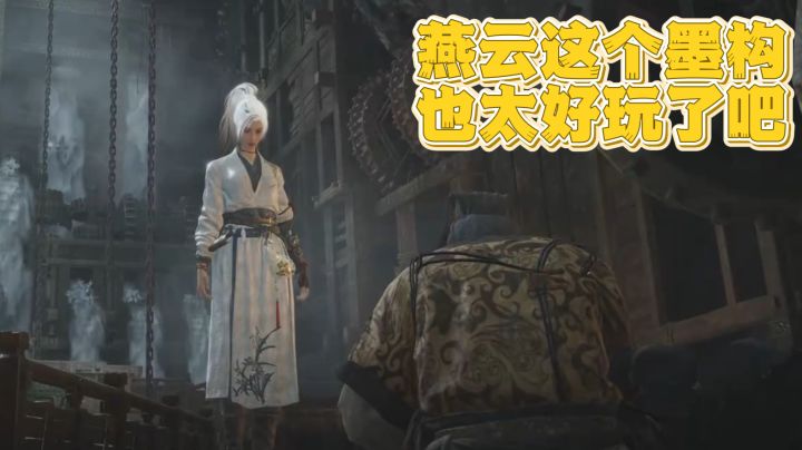 燕云十六声不见山,新墨构玩法你觉得怎么样呢截图